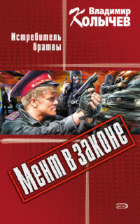 Истребитель брaтвы