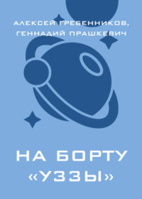На борту «Уззы»