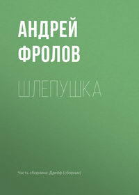 Шлепушка