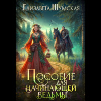 Пособие для начинающей ведьмы