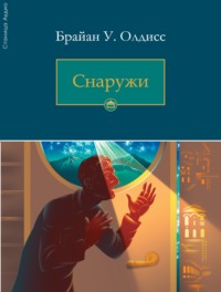 Снаружи