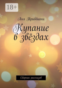 Купание в звёздах. Сборник рассказов