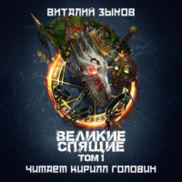 Великие Спящие. Том 1. Тьма против Тьмы