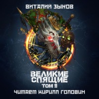 Великие Спящие. Том 2. Свет против Света