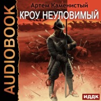 Кроу неуловимый
