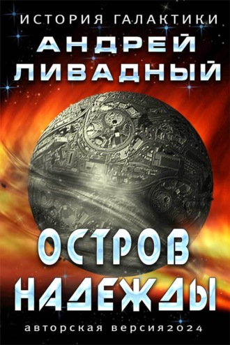 Остров Надежды