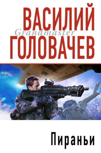 Пираньи