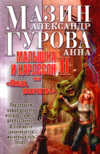 Малышка и Карлссон-2, или «Пища, молчать!»