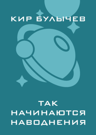 Так начинаются наводнения
