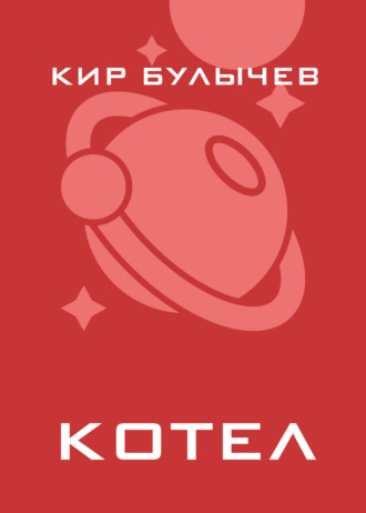 Котел