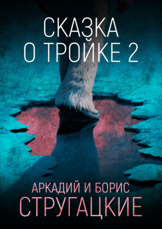 Сказка о Тройке – 2