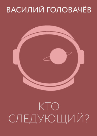 Кто следующий?