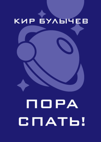 Пора спать!
