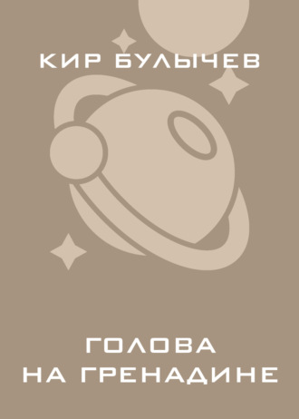 Голова на гренадине