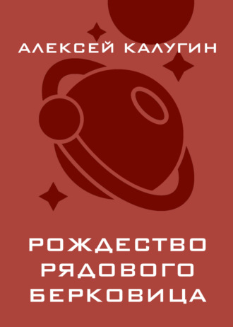 Рождество рядового Берковица