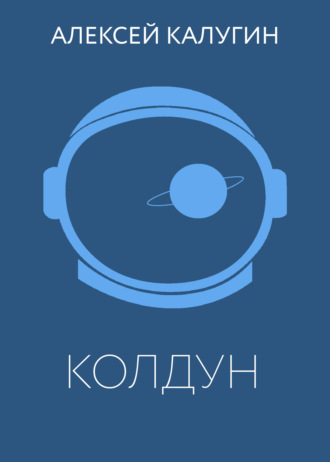 Колдун