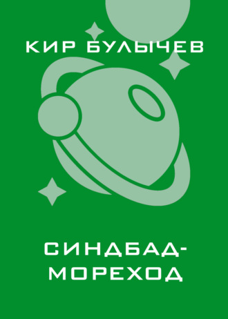 Синдбад-мореход