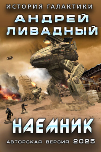 Наемник